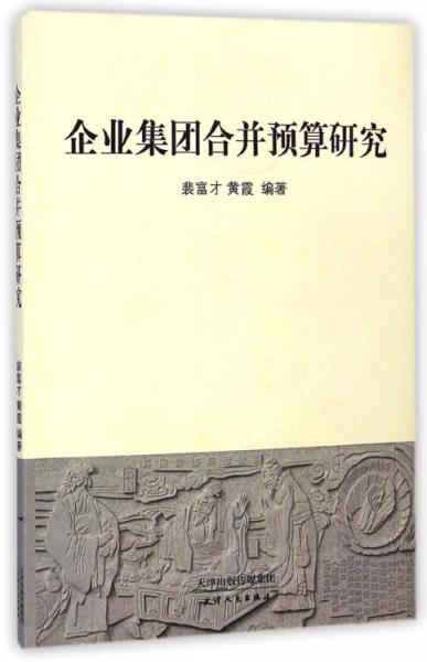 企業(yè)集團合并預(yù)算研究