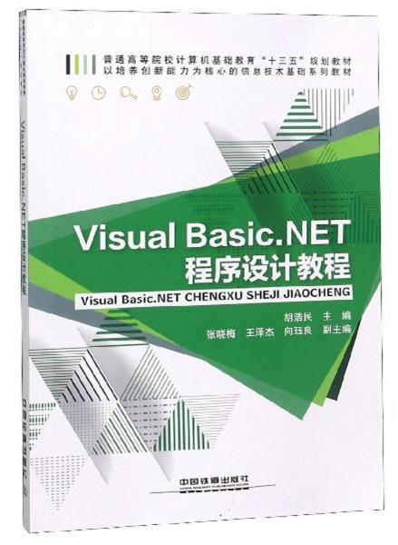 VisualBasic.NET程序设计教程/普通高等院校计算机基础教育“十三五”规划教材