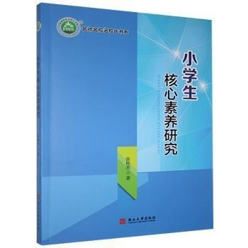 小學(xué)生核心素養(yǎng)研究