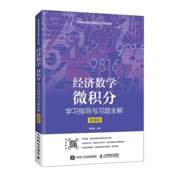 经济数学——微积分学习指导与习题全解