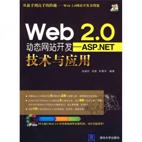 Web2.0动态网站开发：ASP.NET技术与应用