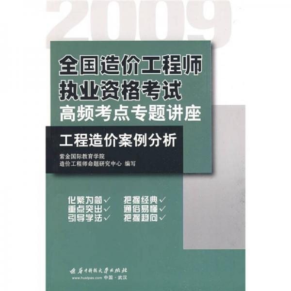 2009全国造价工程师执业资格考试高频考点专题讲座：工程造价案例分析