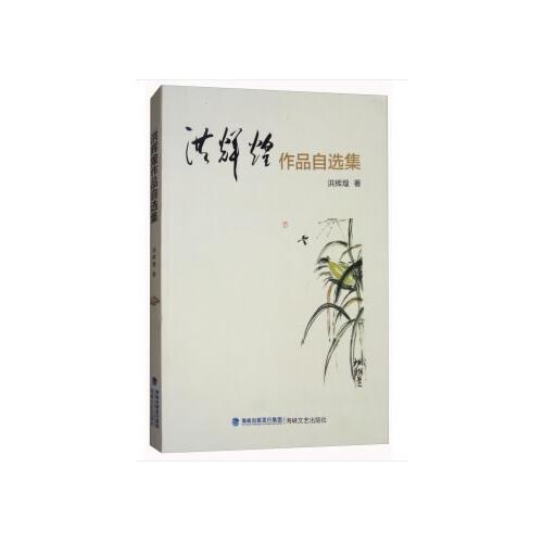 洪輝煌作品自選集