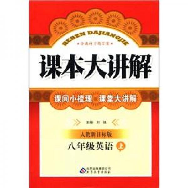 课本大讲解：8年级英语（上）（人教新目标版）