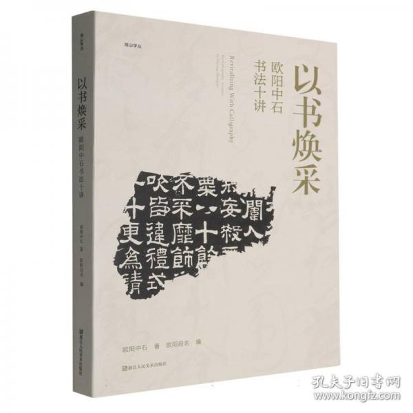 以书焕采——欧阳中石书法十讲/湖山学丛