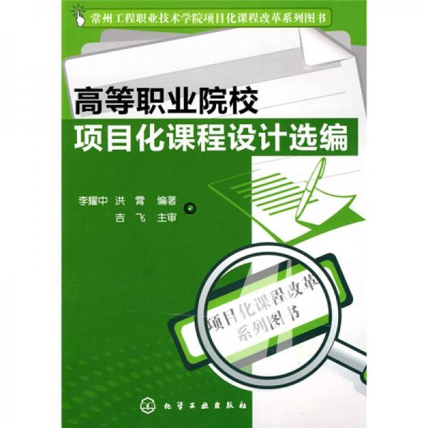 高等職業(yè)院校項(xiàng)目化課程設(shè)計(jì)選編