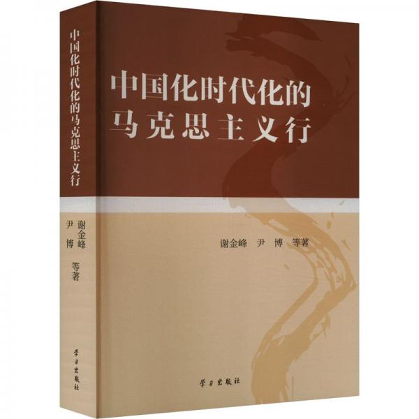 中國化時代化的馬克思主義行