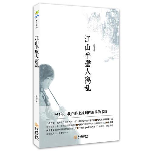 江山半壁人離亂