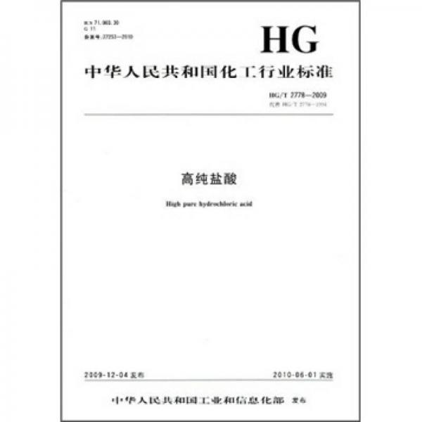 中華人民共和國(guó)化工行業(yè)標(biāo)準(zhǔn)：高純鹽酸