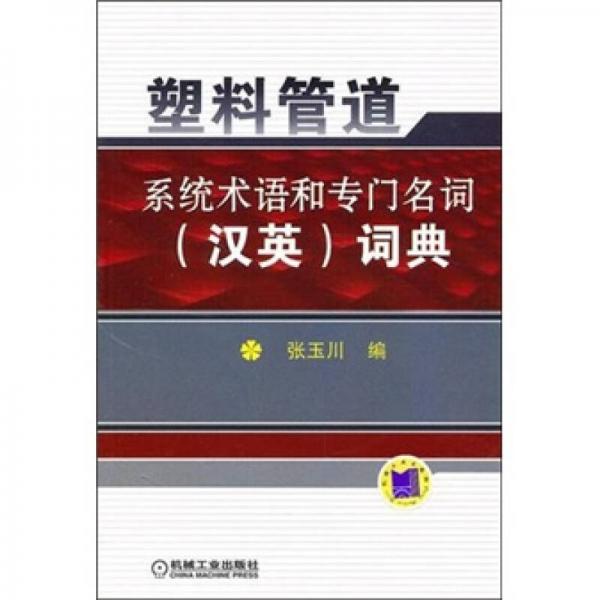 塑料管道系統(tǒng)術(shù)語和專門名詞（漢英）詞典