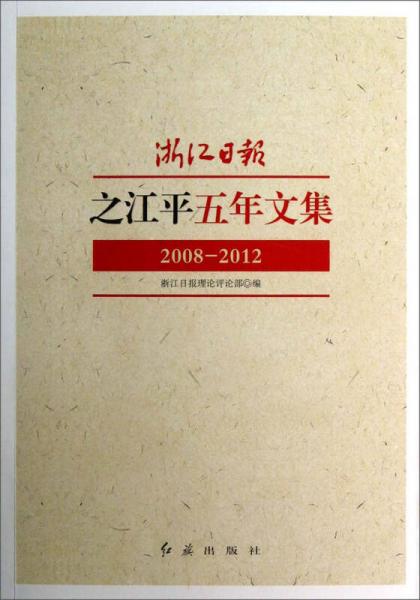 之江平五年文集2008-2012