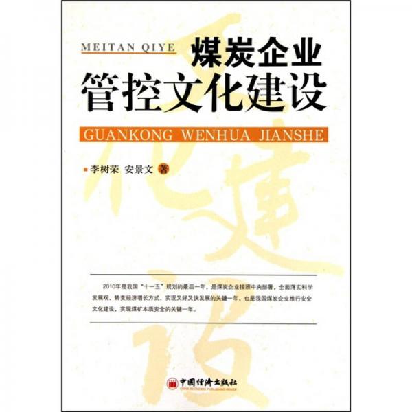 煤炭企業(yè)管控文化建設(shè)