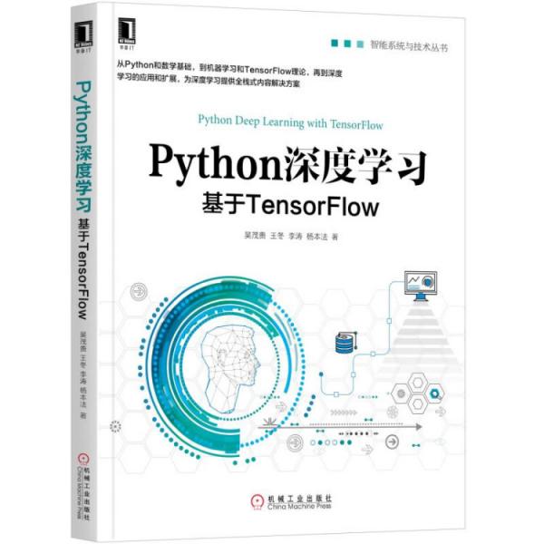 Python深度學(xué)習(xí)：基于TensorFlow