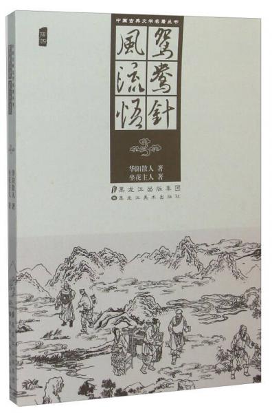 鴛鴦針風(fēng)流悟（插圖）