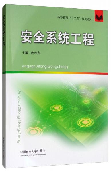 安全系統(tǒng)工程/高等教育“十二五”規(guī)劃教材