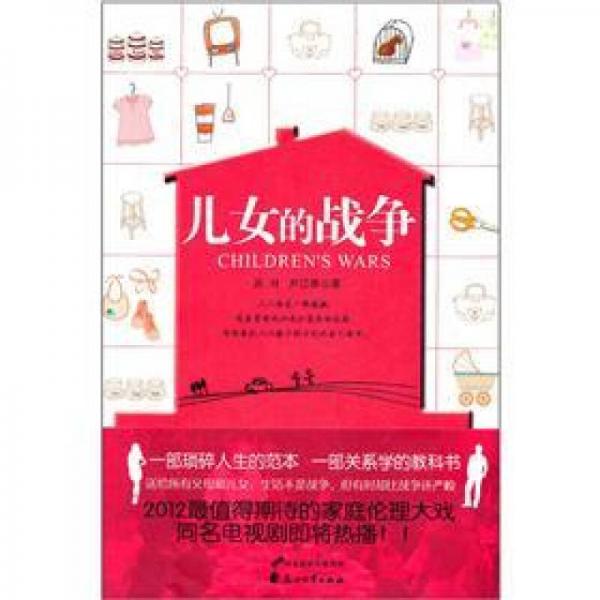兒女的戰(zhàn)爭(zhēng)