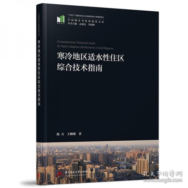 寒冷地區(qū)適水性住區(qū)綜合技術(shù)指南