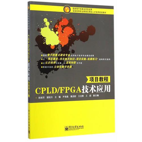 CPLD/FPGA技术应用项目教程