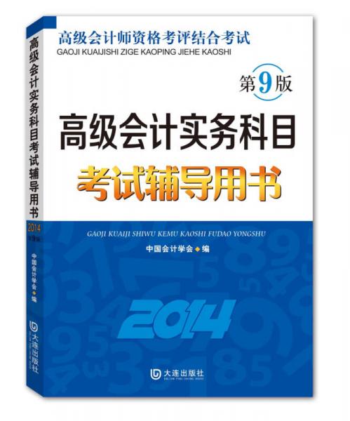 高级会计实务科目考试辅导用书（2014）