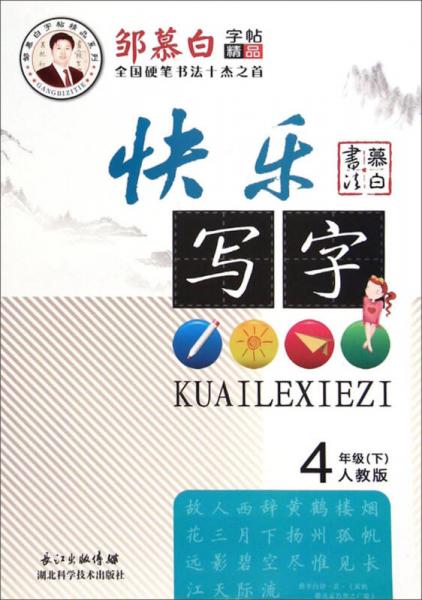 邹慕白字帖精品系列：快乐写字（四年级下 人教版）