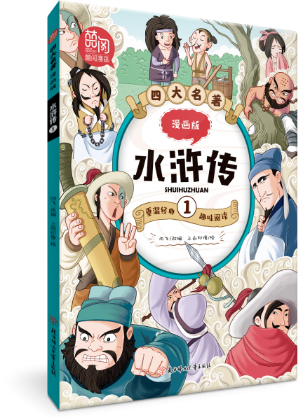 四大名著 漫画版