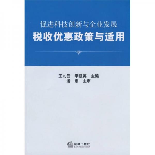 促進(jìn)科技創(chuàng)新與企業(yè)發(fā)展稅收優(yōu)惠政策與適用