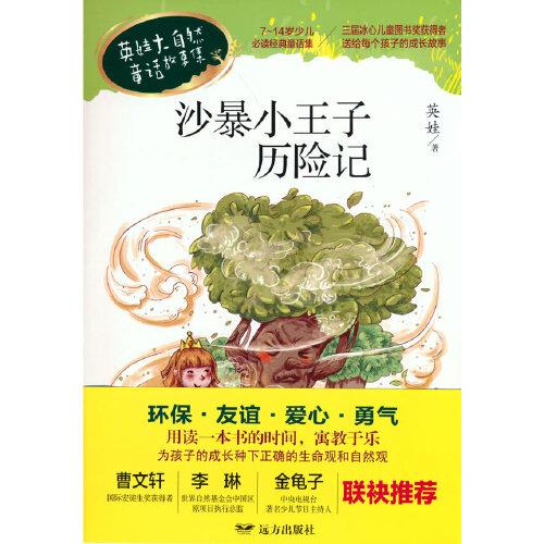 沙暴小王子歷險記 英娃大自然童話故事