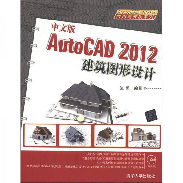 AutoCAD 2012应用与开发系列：中文版AutoCAD2012建筑图形设计