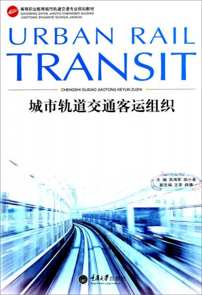 高等職業(yè)教育城市軌道交通專業(yè)規(guī)劃教材：城市軌道交通客運組織