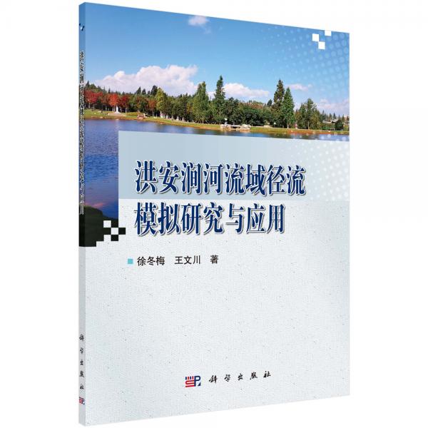 洪安澗河流域徑流模擬研究與應(yīng)用