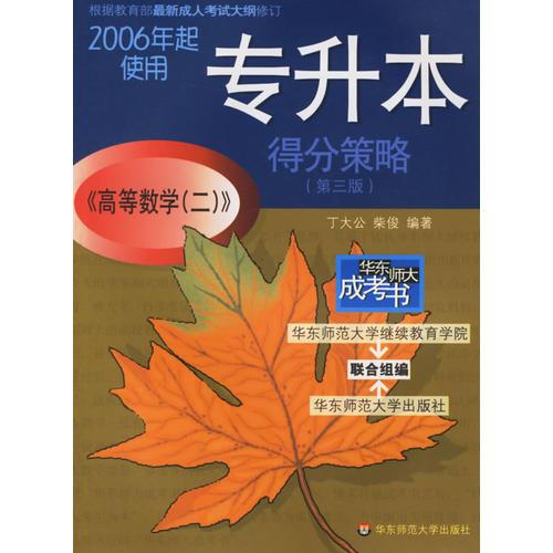 專升本《高等數(shù)學(xué)》（2）》得分策略（第三版）