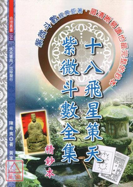 十八飛星策天紫微斗數全集:精鈔本