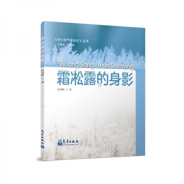 霜凇露的身影/中小學(xué)氣象知識叢書