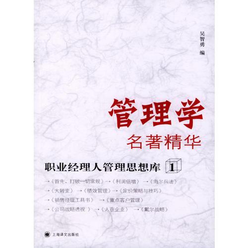 管理學(xué)名著精華（職業(yè)經(jīng)理人管理思想庫1）