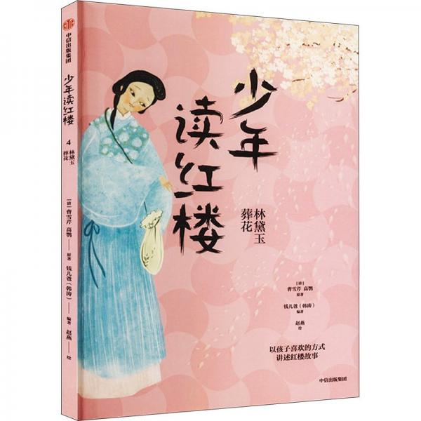 少年讀紅樓：林黛玉葬花