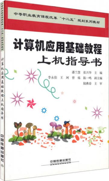 計(jì)算機(jī)應(yīng)用基礎(chǔ)教程上機(jī)指導(dǎo)書/中等職業(yè)教育課程改革“十二五”規(guī)劃系列教材