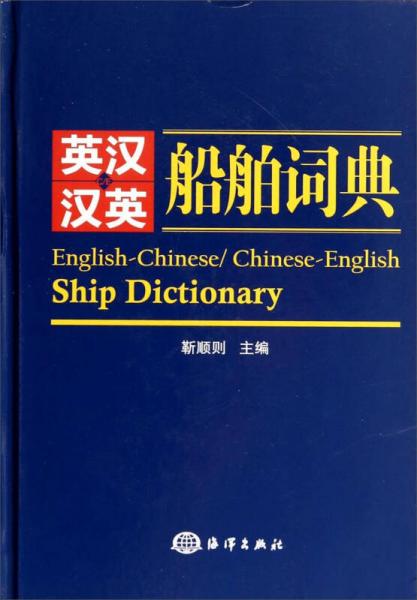 英汉、汉英 船舶词典