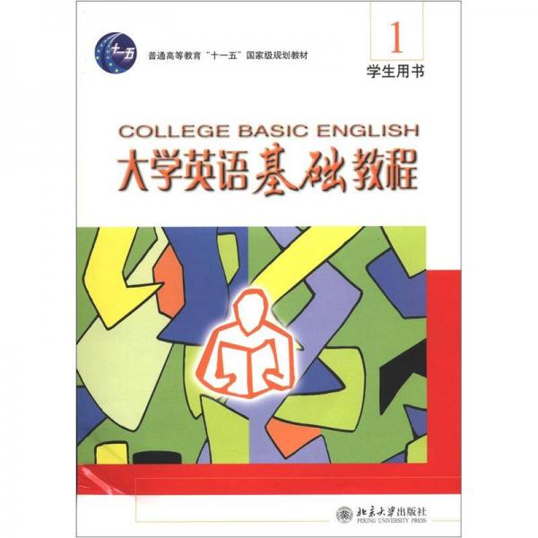 大学英语基础教程1（学生用书）