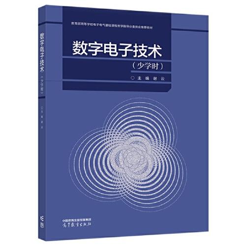 數(shù)字電子技術(shù)（少學(xué)時(shí)）