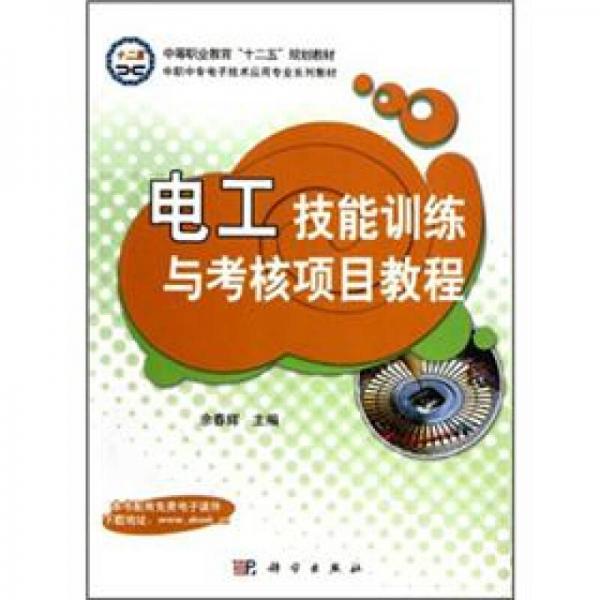 中等職業(yè)教育“十二五”規(guī)劃教材·中職中專電子技術(shù)應(yīng)用專業(yè)系列教材：電工技能訓(xùn)練與考核項目教程
