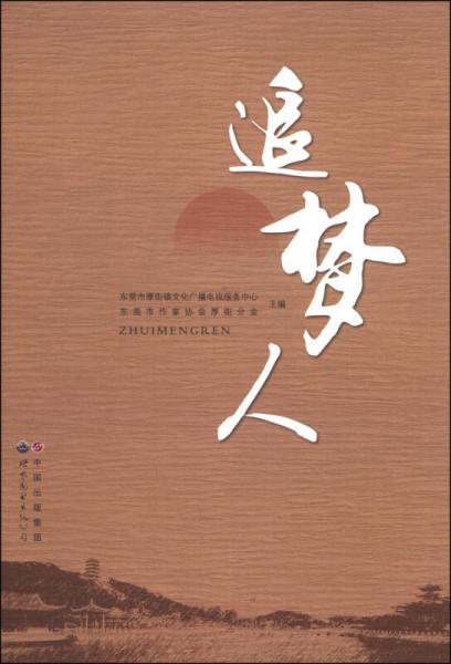 追夢(mèng)人