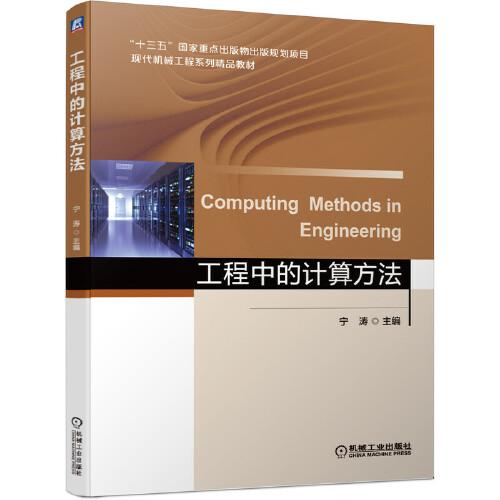 工程中的計算方法