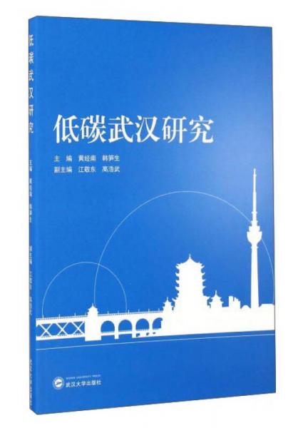 低碳武漢研究