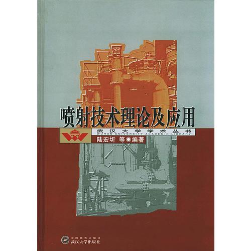 喷射技术理论及应用(精)/武汉大学学术丛书