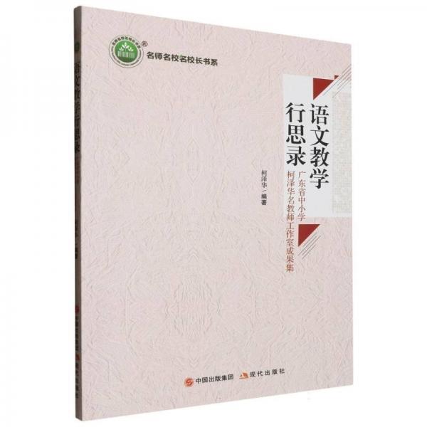 語文教學(xué)行思錄(廣東省中小學(xué)柯澤華名教師工作室成果集)/名師名校名校長(zhǎng)書系