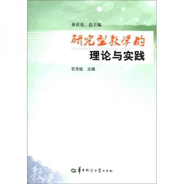 研究型教學(xué)的理論與實踐