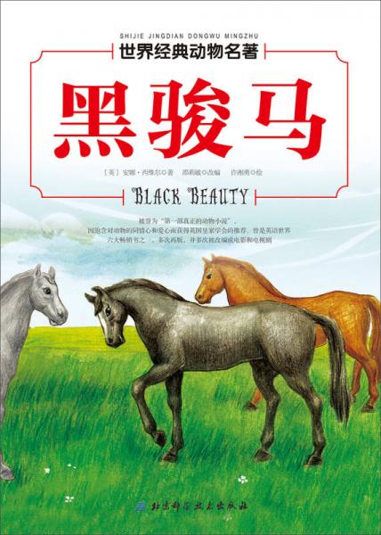 世界經(jīng)典動物名著 黑駿馬