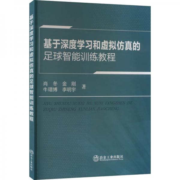 基于深度学习和虚拟仿真的足球智能训练教程