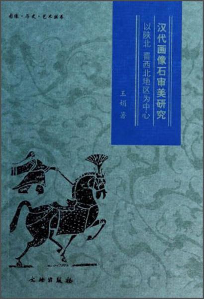 漢代畫像石審美研究——以陜北、晉西北地區(qū)為中心