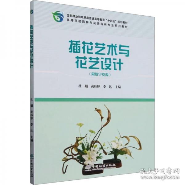 插花艺术与花艺设计